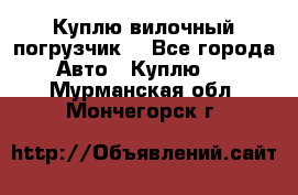 Куплю вилочный погрузчик! - Все города Авто » Куплю   . Мурманская обл.,Мончегорск г.